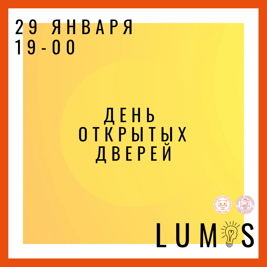 День открытых дверей Lumos в формате открытой онлайн-интервизии